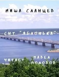 СНТ "Яблонька"