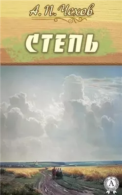 Степь