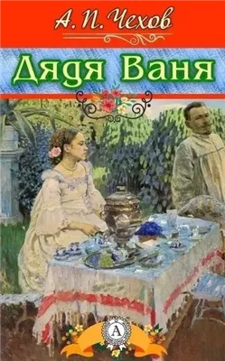 Дядя Ваня