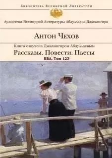 Рассказы. Повести. Пьесы. БВЛ. Том №123