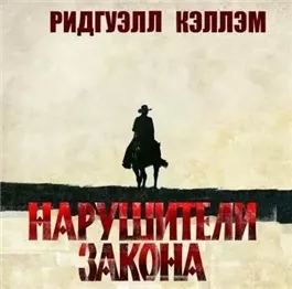 Нарушители закона