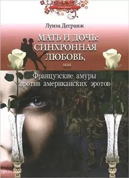 Мать и дочь: синхронная любовь, или Французские амуры против американских эротов