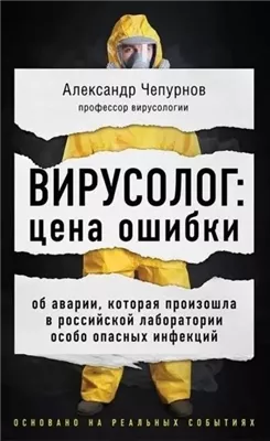 Вирусолог: цена ошибки