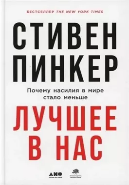 Лучшее в нас. Почему насилия в мире стало меньше