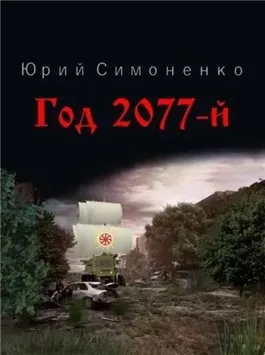 Год 2077-й