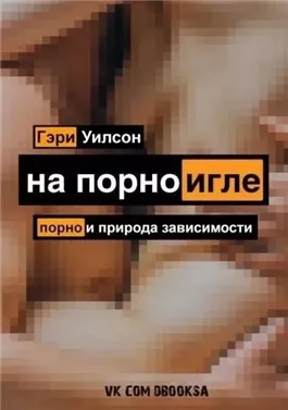 На порноигле. Порнография и природа зависимости