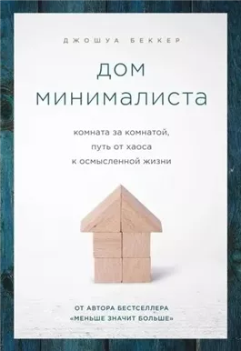 Дом минималиста. Комната за комнатой, путь от хаоса к осмысленной жизни