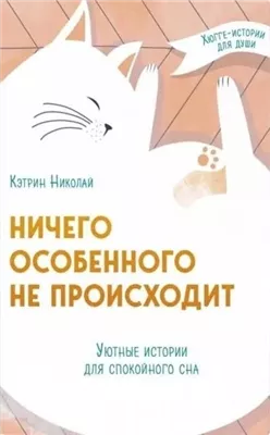 Ничего особенного не происходит. Уютные истории для спокойного сна