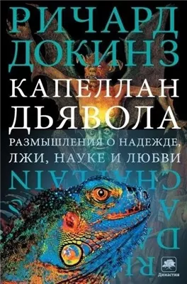 Капеллан дьявола. Размышления о надежде, лжи, науке и любви