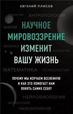 Научное мировоззрение изменит вашу жизнь. Почему мы изучаем Вселенную и как это помогает нам понять самих себя?