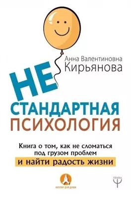 Нестандартная психология. Книга о том, как не сломаться под грузом проблем и найти радость