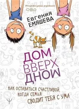 ДомВверхДном. Как оставаться счастливой, когда семья сводит тебя с ума