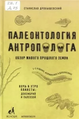 Палеонтология антрополога. Книга 1. Докембрий и палеозой