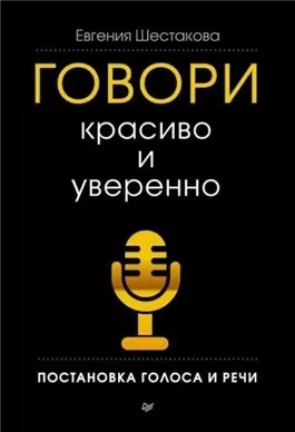 Говори красиво и уверенно. Постановка голоса и речи