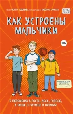 Как устроены мальчики. О переменах в росте, весе, голосе, а также о гигиене и питании