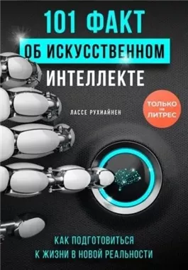 101 факт об искусственном интеллекте. Как подготовиться к жизни в новой реальности