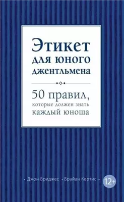 Этикет для юного джентльмена. 50 правил, которые должен знать каждый юноша