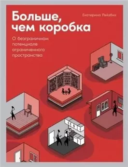 Больше, чем коробка. О безграничном потенциале ограниченного пространства