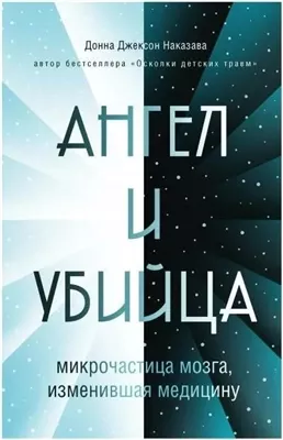 Ангел и убийца. Микрочастица мозга, изменившая медицину