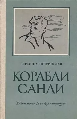 Корабли Санди