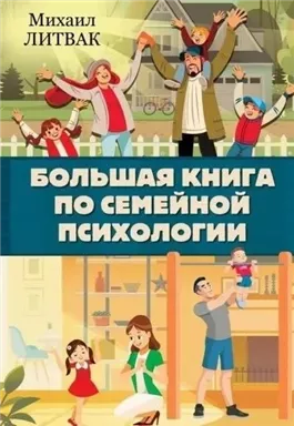 Большая книга по семейной психологии