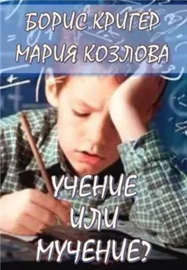 Учение или мучение