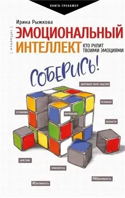 Эмоциональный интеллект. Кто рулит твоими эмоциями