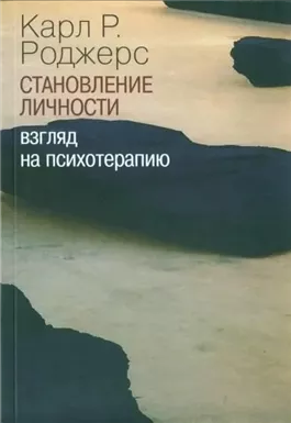 О становлении личности. Психотерапия глазами психотерапевта