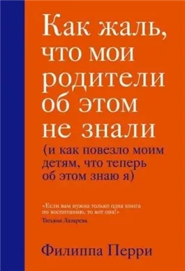 Как жаль, что мои родители об этом не знали