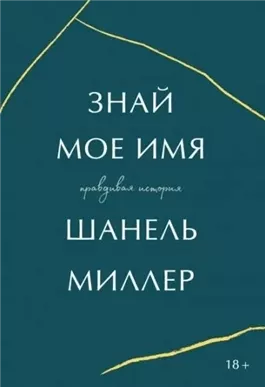 Знай мое имя. Правдивая история