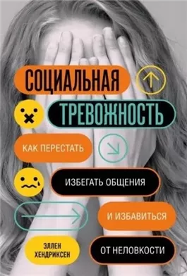 Социальная тревожность. Как перестать избегать общения и избавиться от неловкости