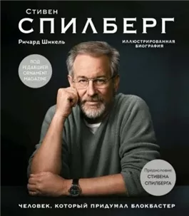 Стивен Спилберг. Человек, который придумал блокбастер