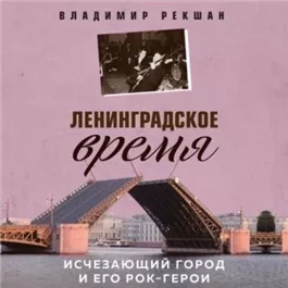 Ленинградское время. Исчезающий город и его рок-герои