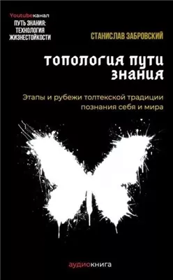 Человек на пути знания. Этапы и рубежи толтекской традиции познания