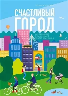 Счастливый город. Как городское планирование меняет нашу жизнь