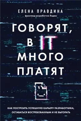 Говорят, в IT много платят. Как построить успешную карьеру разработчика, оставаться востребованным и не выгорать