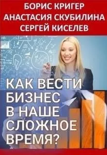 Как вести бизнес в наше сложное время?