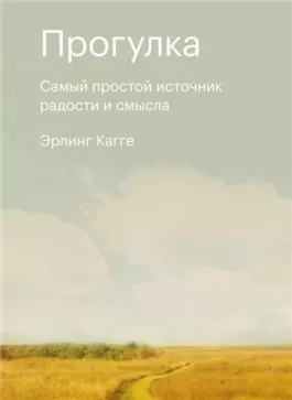 Прогулка. Самый простой источник радости и смысла