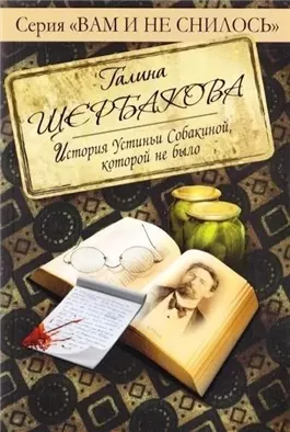 Отвращение. История Устиньи Собакиной, которой не было