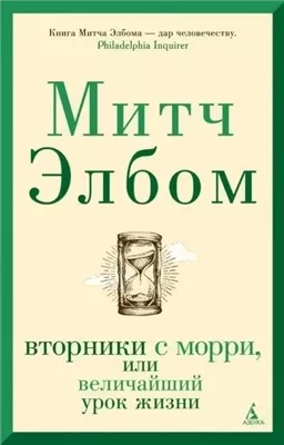 Вторники с Морри, или Величайший урок жизни