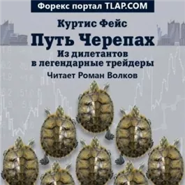 Путь Черепах. Из дилетантов в легендарные трейдеры