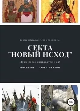 Секта "Новый Исход"