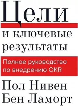 Цели и ключевые результаты