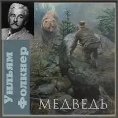 Медведь