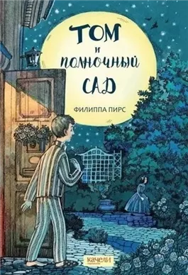 Том и полночный сад