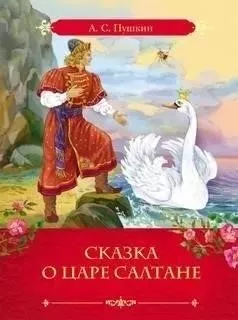 Сказка о царе Салтане, о сыне его славном и могучем богатыре князе Гвидоне и о прекрасной царевне Лебеди