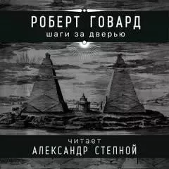 Шаги за дверью