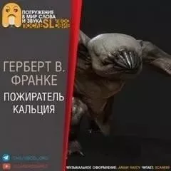 Пожиратель кальция