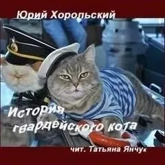 История гвардейского кота