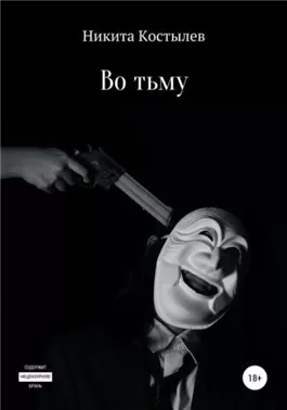 Во тьму